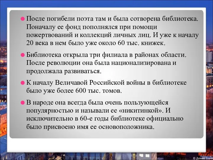 После погибели поэта там и была сотворена библиотека. Поначалу ее фонд