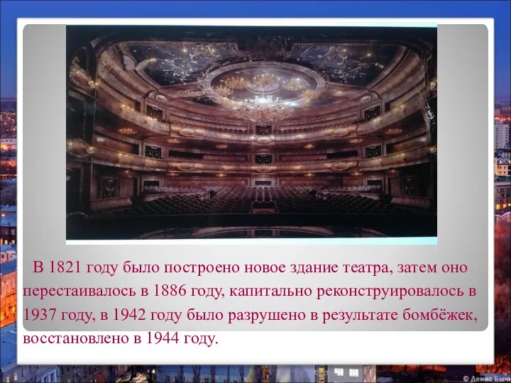 В 1821 году было построено новое здание театра, затем оно перестаивалось