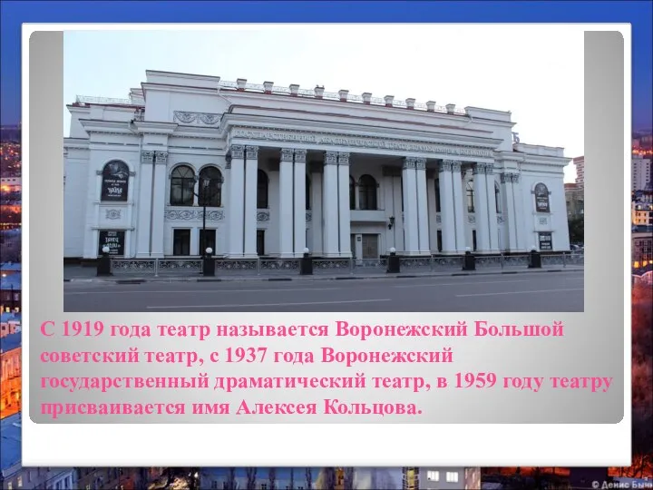 С 1919 года театр называется Воронежский Большой советский театр, с 1937