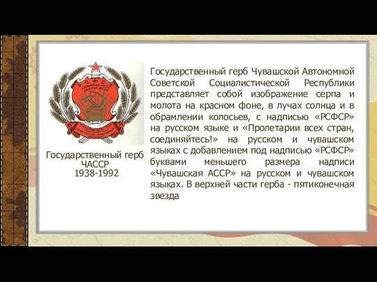 Государственный герб Чувашской Автономной Советской Социалистической Республики представляет собой изображение серпа