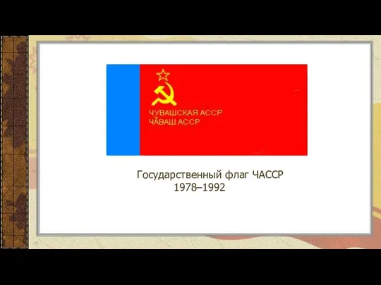 Государственный флаг ЧАССР 1978–1992