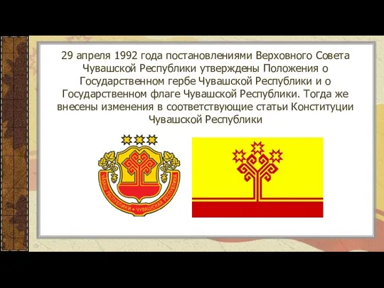 29 апреля 1992 года постановлениями Верховного Совета Чувашской Республики утверждены Положения