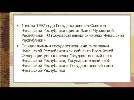 1 июля 1997 года Государственным Советом Чувашской Республики принят Закон Чувашской