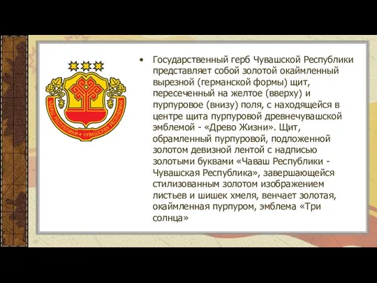 Государственный герб Чувашской Республики представляет собой золотой окаймленный вырезной (германской формы)