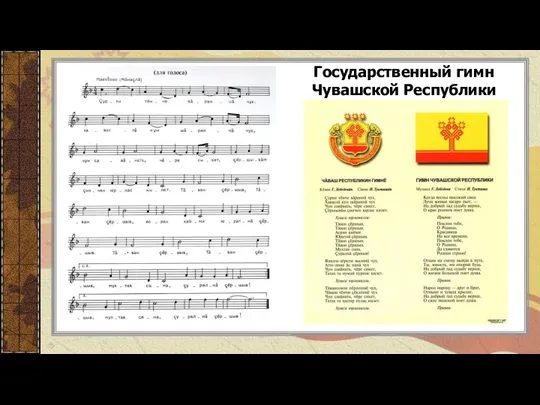 Государственный гимн Чувашской Республики