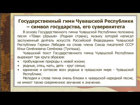 Государственный гимн Чувашской Республики – символ государства, его суверенитета В основу