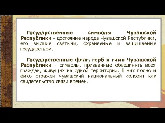 Государственные символы Чувашской Республики - достояние народа Чувашской Республики, его высшие