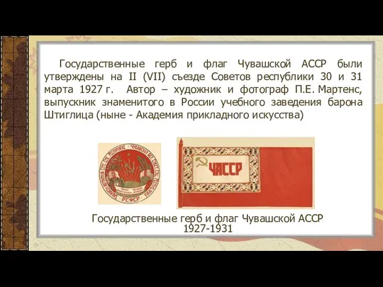 Государственные герб и флаг Чувашской АССР были утверждены на II (VII)