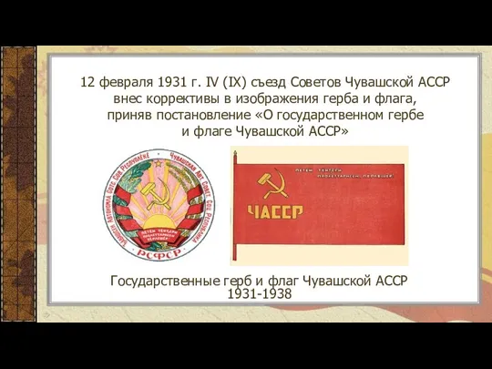 12 февраля 1931 г. IV (IX) съезд Советов Чувашской АССР внес
