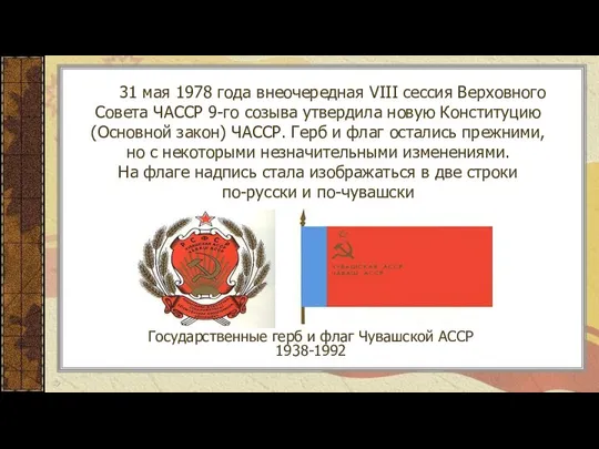 31 мая 1978 года внеочередная VIII сессия Верховного Совета ЧАССР 9-го