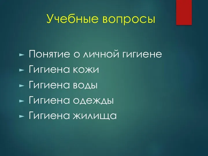 Учебные вопросы Понятие о личной гигиене Гигиена кожи Гигиена воды Гигиена одежды Гигиена жилища