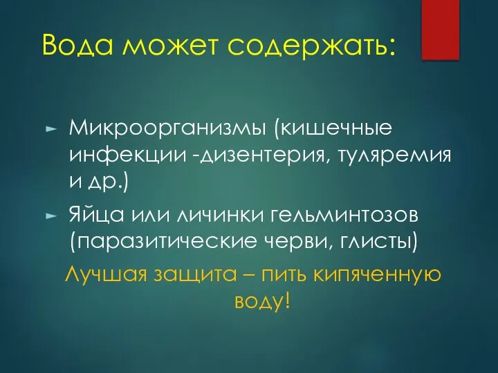 Вода может содержать: Микроорганизмы (кишечные инфекции -дизентерия, туляремия и др.) Яйца