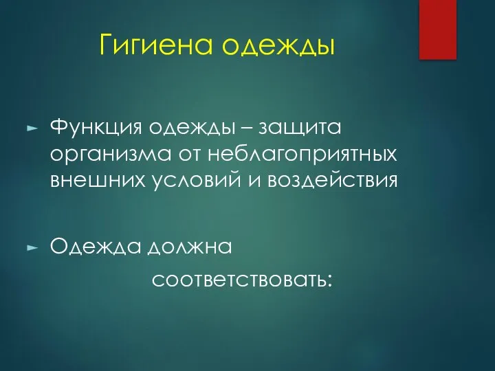 Гигиена одежды Функция одежды – защита организма от неблагоприятных внешних условий и воздействия Одежда должна соответствовать: