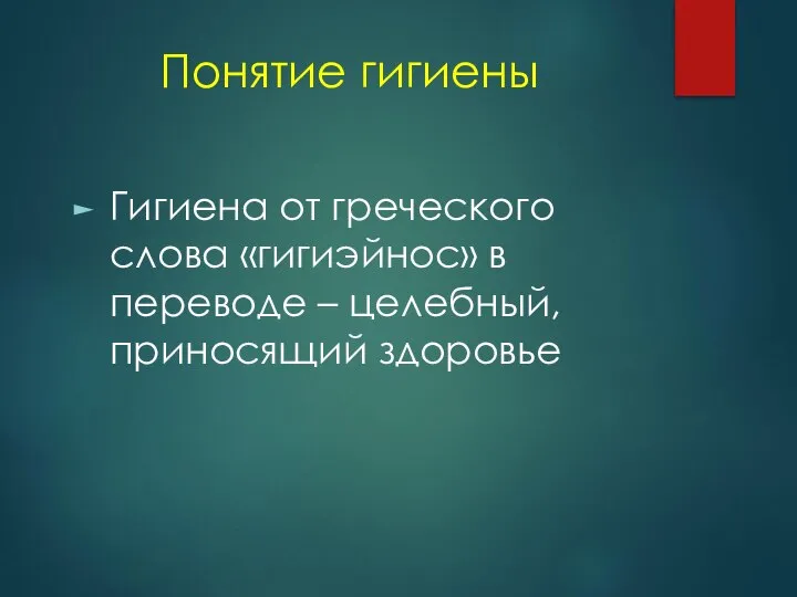 Понятие гигиены Гигиена от греческого слова «гигиэйнос» в переводе – целебный, приносящий здоровье