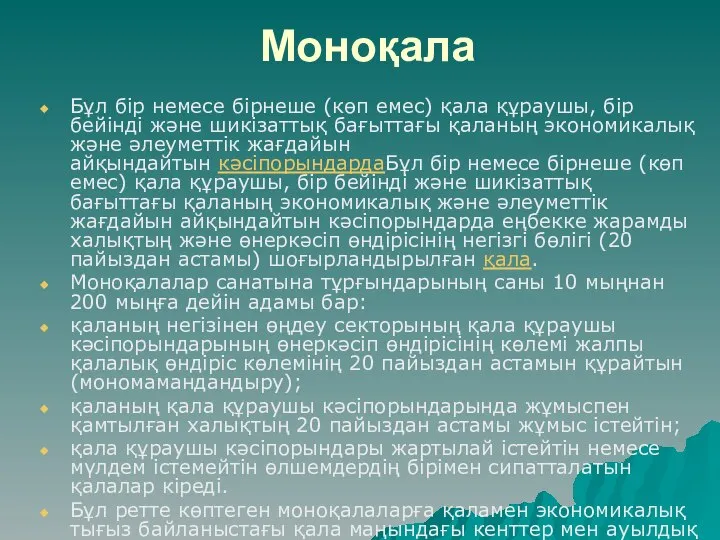 Моноқала Бұл бір немесе бірнеше (көп емес) қала құраушы, бір бейінді