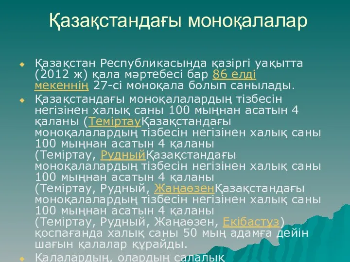 Қазақстандағы моноқалалар Қазақстан Республикасында қазіргі уақытта (2012 ж) қала мәртебесі бар