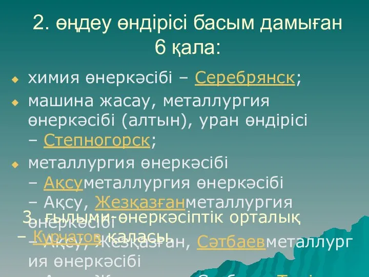 2. өңдеу өндірісі басым дамыған 6 қала: химия өнеркәсібі – Серебрянск;