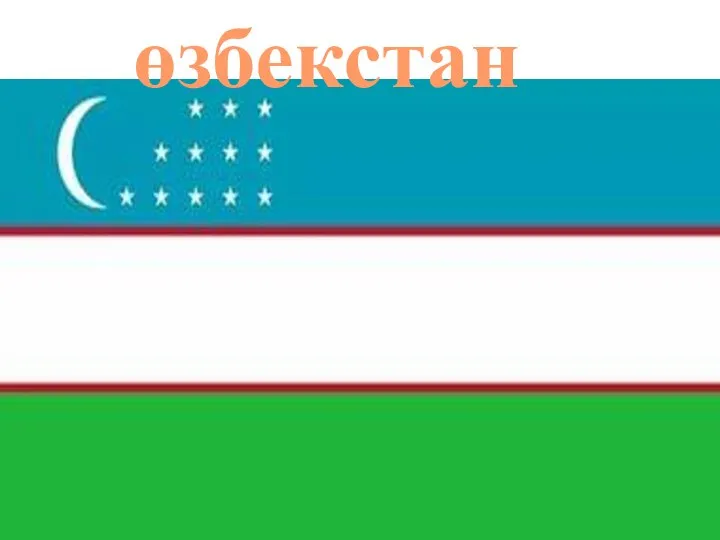өзбекстан