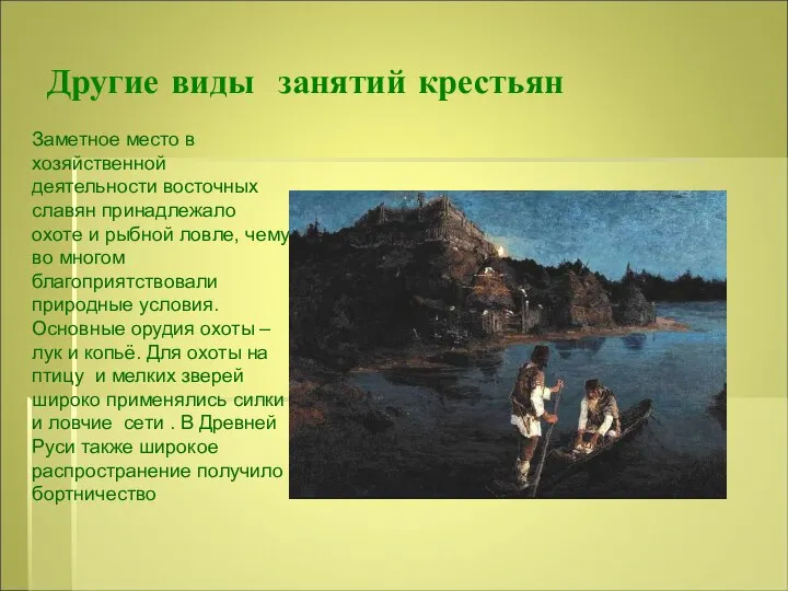 Другие виды занятий крестьян Заметное место в хозяйственной деятельности восточных славян