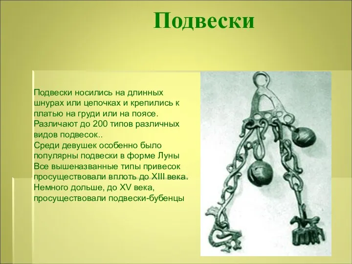 Подвески Подвески носились на длинных шнурах или цепочках и крепились к