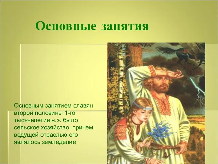 Основные занятия Основным занятием славян второй половины 1-го тысячелетия н.э. было