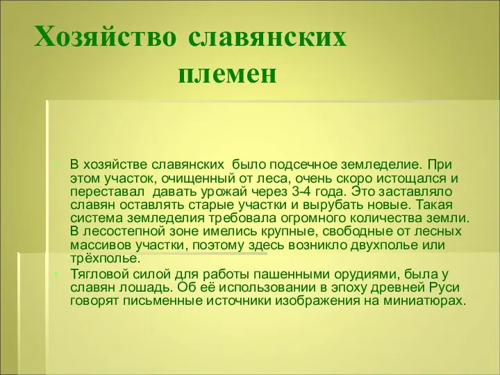 Хозяйство славянских племен В хозяйстве славянских было подсечное земледелие. При этом