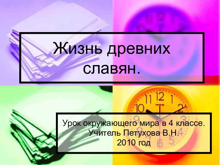 Жизнь древних славян. Урок окружающего мира в 4 классе. Учитель Петухова В.Н. 2010 год