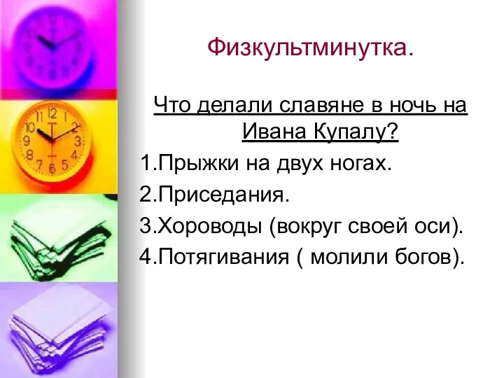 Физкультминутка. Что делали славяне в ночь на Ивана Купалу? 1.Прыжки на