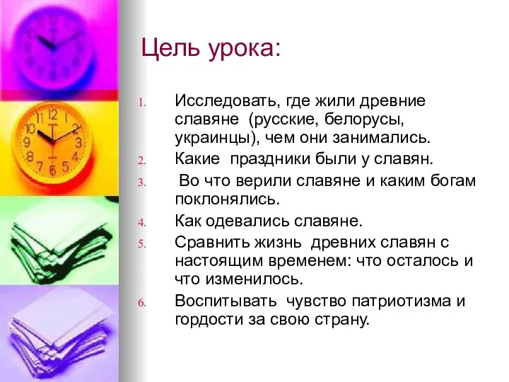 Цель урока: Исследовать, где жили древние славяне (русские, белорусы, украинцы), чем