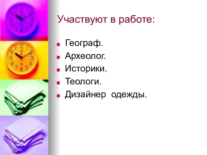 Участвуют в работе: Географ. Археолог. Историки. Теологи. Дизайнер одежды.