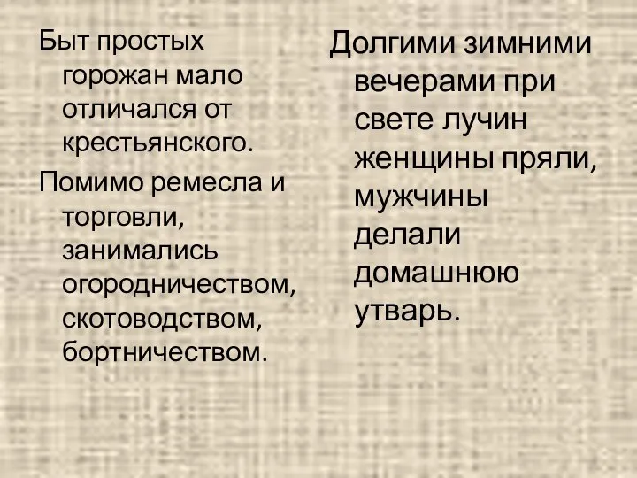 Быт простых горожан мало отличался от крестьянского. Помимо ремесла и торговли,