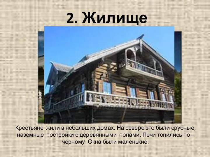 Крестьяне жили в небольших домах. На севере это были срубные, наземные