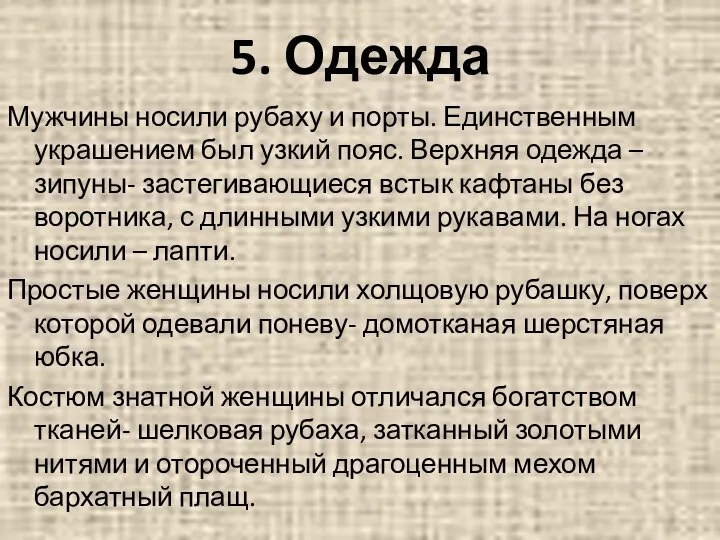 Мужчины носили рубаху и порты. Единственным украшением был узкий пояс. Верхняя