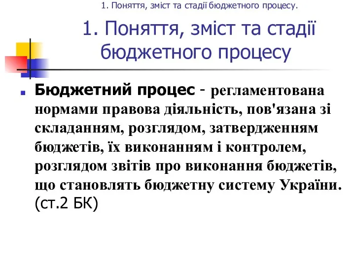 Бюджетний процес - регламентована нормами правова діяльність, пов'язана зі складанням, розглядом,