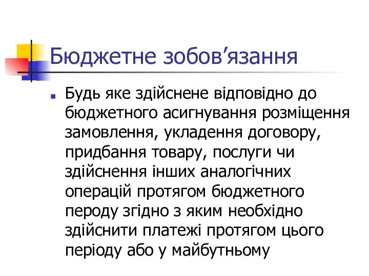 Бюджетне зобов’язання Будь яке здійснене відповідно до бюджетного асигнування розміщення замовлення,