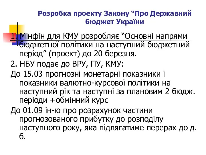 Розробка проекту Закону “Про Державний бюджет України 1. Мінфін для КМУ