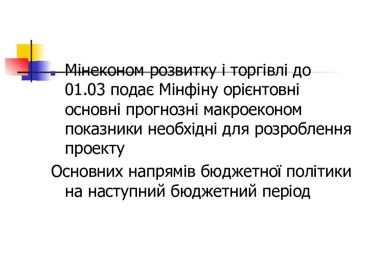 Мінеконом розвитку і торгівлі до 01.03 подає Мінфіну орієнтовні основні прогнозні