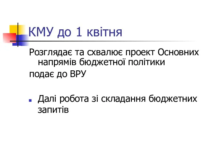 КМУ до 1 квітня Розглядає та схвалює проект Основних напрямів бюджетної