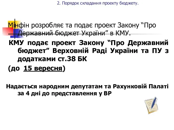 Мінфін розробляє та подає проект Закону “Про Державний бюджет України” в