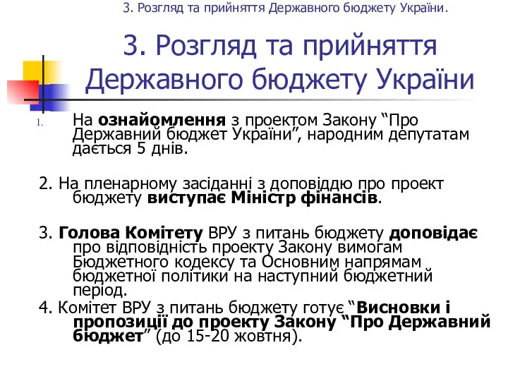 3. Розгляд та прийняття Державного бюджету України На ознайомлення з проектом