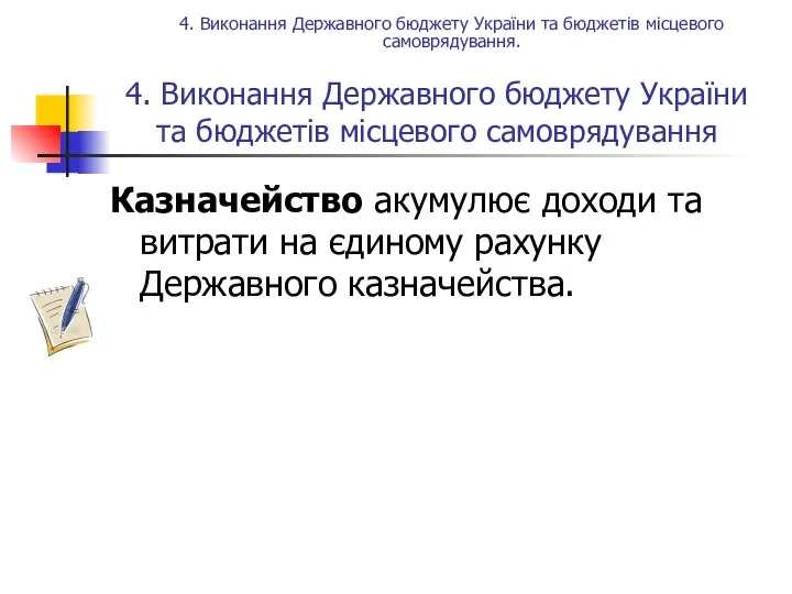 4. Виконання Державного бюджету України та бюджетів місцевого самоврядування Казначейство акумулює