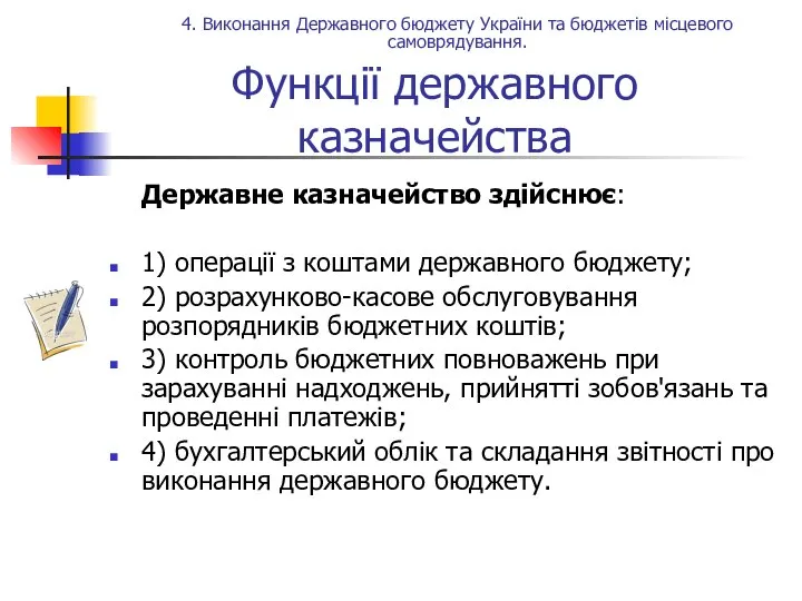 Функції державного казначейства Державне казначейство здійснює: 1) операції з коштами державного