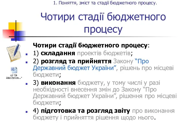 Чотири стадії бюджетного процесу Чотири стадії бюджетного процесу: 1) складання проектів