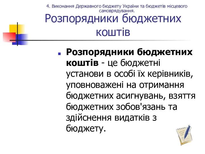 Розпорядники бюджетних коштів Розпорядники бюджетних коштів - це бюджетні установи в