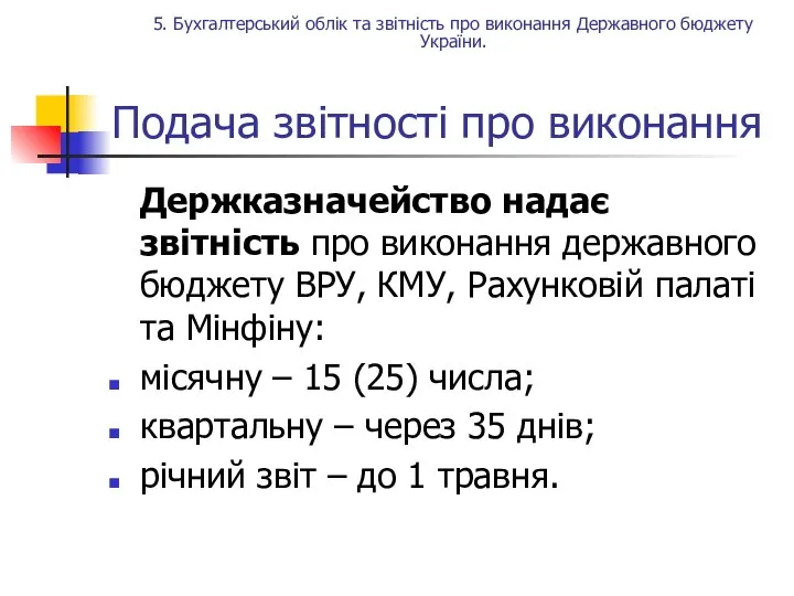 Подача звітності про виконання Держказначейство надає звітність про виконання державного бюджету