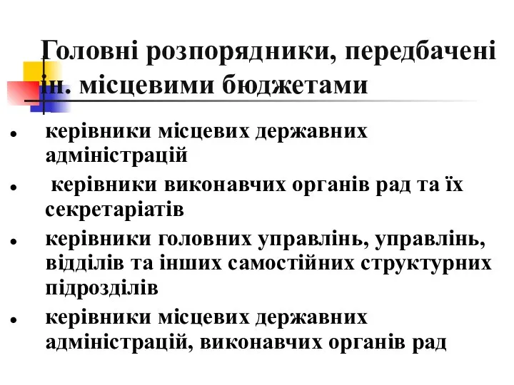 Головні розпорядники, передбачені ін. місцевими бюджетами керівники місцевих державних адміністрацій керівники