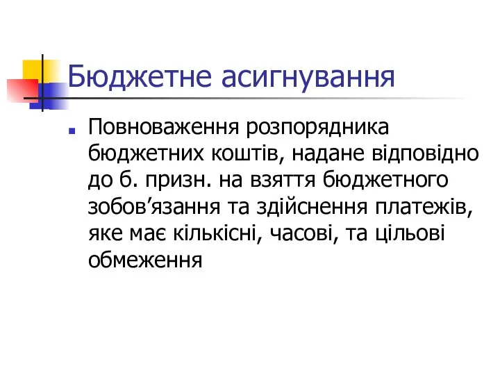 Бюджетне асигнування Повноваження розпорядника бюджетних коштів, надане відповідно до б. призн.