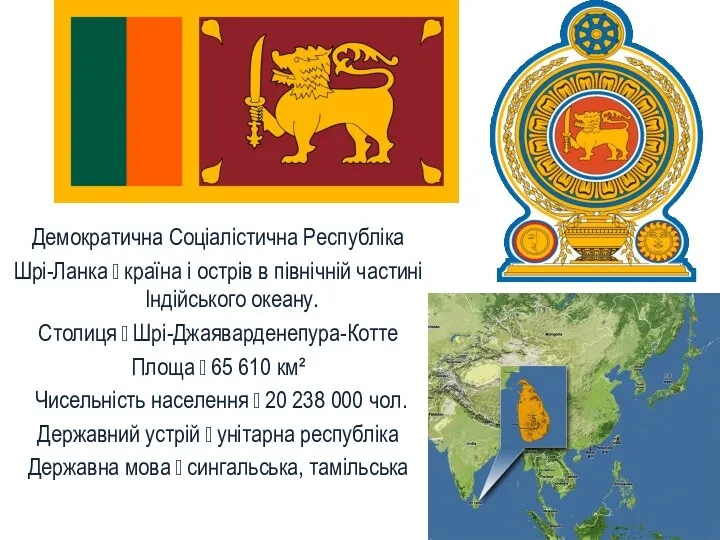 Демократична Соціалістична Республіка Шрі-Ланка ꟷ країна і острів в північній частині