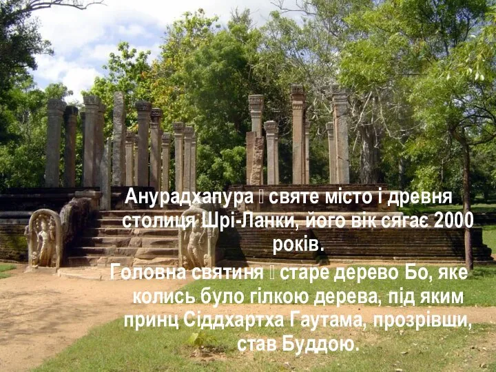 Анурадхапура ꟷ святе місто і древня столиця Шрі-Ланки, його вік сягає