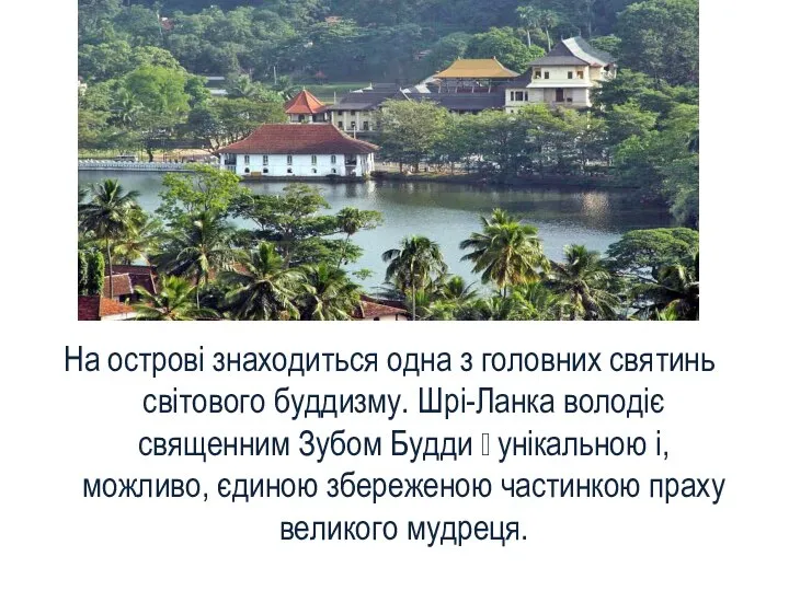 На острові знаходиться одна з головних святинь світового буддизму. Шрі-Ланка володіє